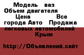  › Модель ­ ваз2103 › Объем двигателя ­ 1 300 › Цена ­ 20 000 - Все города Авто » Продажа легковых автомобилей   . Крым